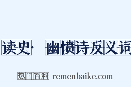 读史·幽愤诗反义词是什么意思的图片
